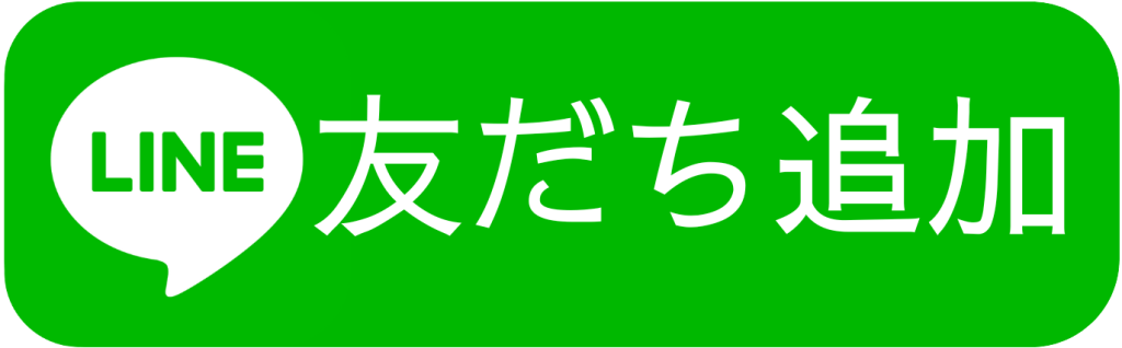 友だち追加LINE
