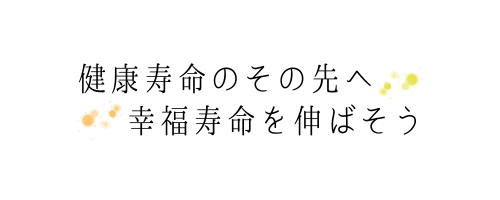 未病ケアサロン